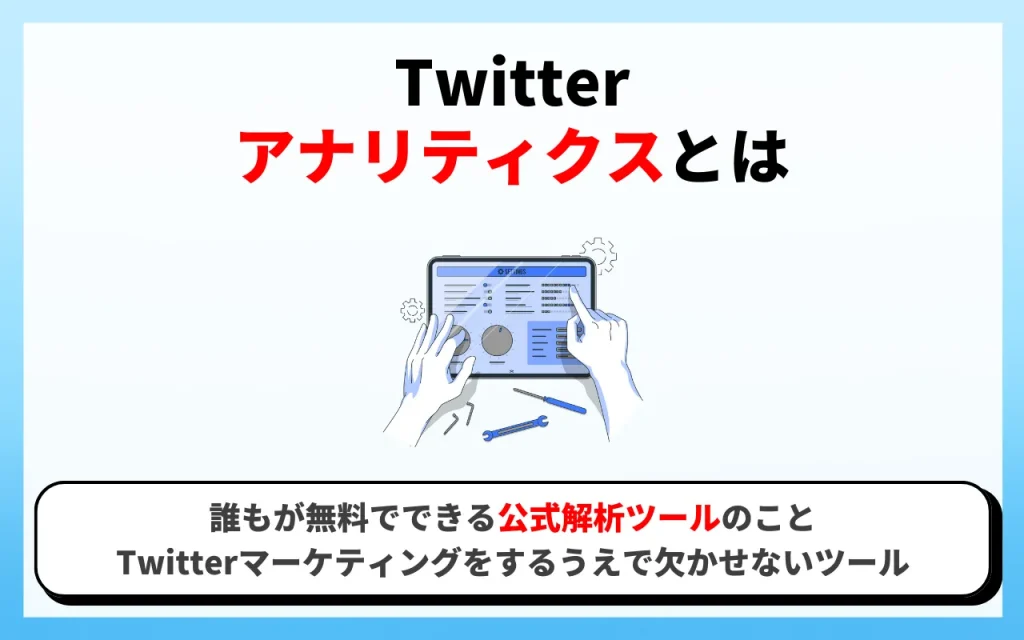 Twitterアナリティクスとは